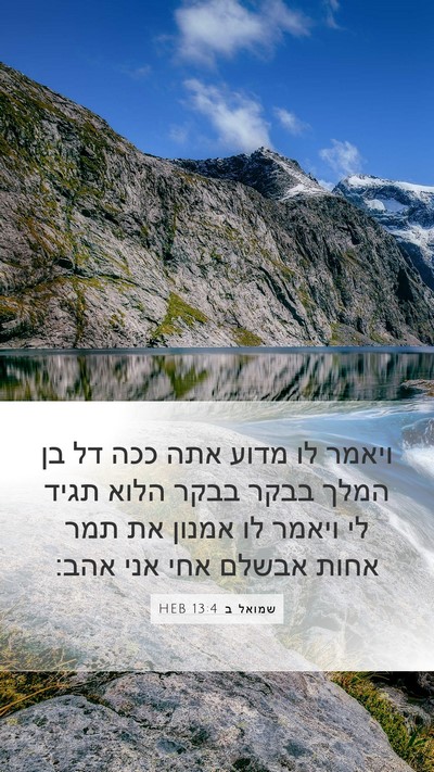 שמואל ב 13:4 HEB Bible Verse Image