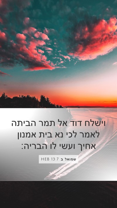 שמואל ב 13:7 HEB Mobile Phone Wallpaper - וישלח דוד אל תמר הביתה לאמר - Mobile Bible Verse Wallpaper