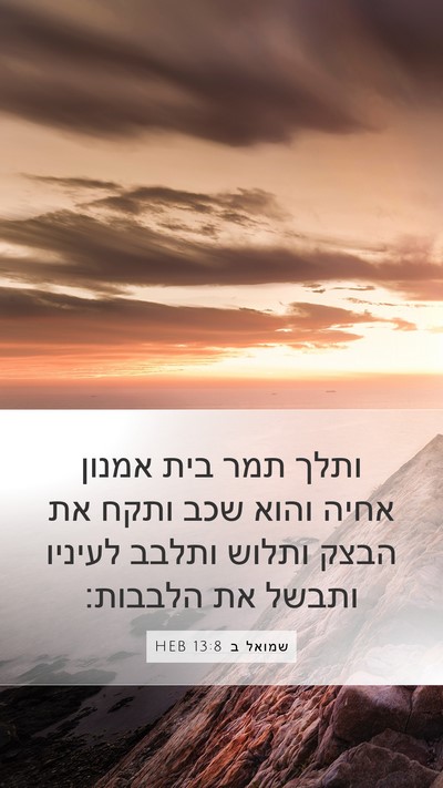 שמואל ב 13:8 HEB Mobile Phone Wallpaper - ותלך תמר בית אמנון אחיה - Mobile Bible Verse Wallpaper