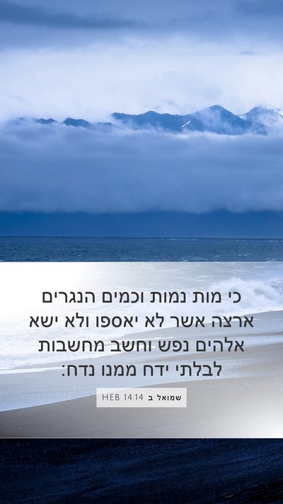 שמואל ב 14:14 HEB Bible Verse Image