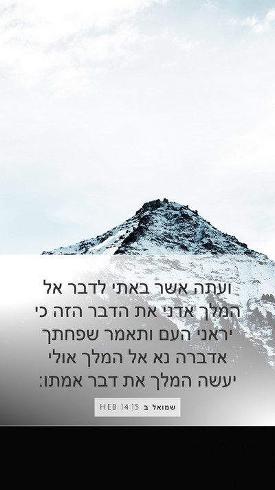שמואל ב 14:15 HEB Mobile Phone Wallpaper - ועתה אשר באתי לדבר אל המלך - Mobile Bible Verse Wallpaper