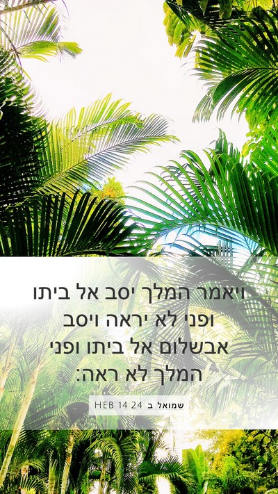 שמואל ב 14:24 HEB Bible Verse Image