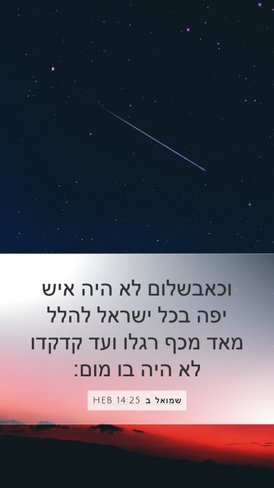 שמואל ב 14:25 HEB Mobile Phone Wallpaper - וכאבשלום לא היה איש יפה בכל - Mobile Bible Verse Wallpaper