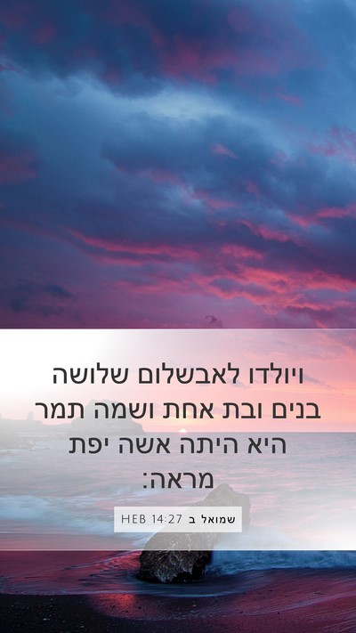 שמואל ב 14:27 HEB Bible Verse Image