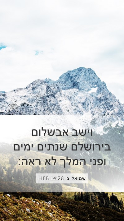 שמואל ב 14:28 HEB Bible Verse Image