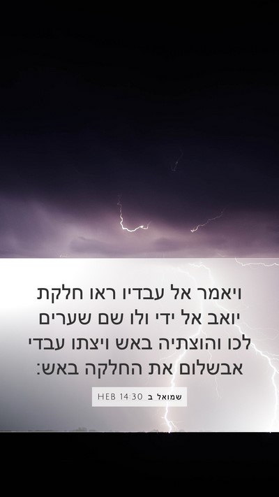 שמואל ב 14:30 HEB Bible Verse Image