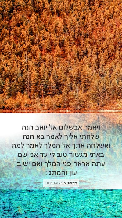 שמואל ב 14:32 HEB Bible Verse Image