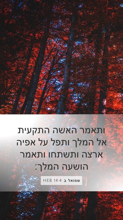 שמואל ב 14:4 HEB Mobile Phone Wallpaper - ותאמר האשה התקעית אל המלך - Mobile Bible Verse Wallpaper