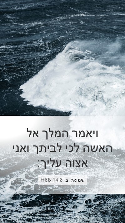 שמואל ב 14:8 HEB Mobile Phone Wallpaper - ויאמר המלך אל האשה לכי - Mobile Bible Verse Wallpaper