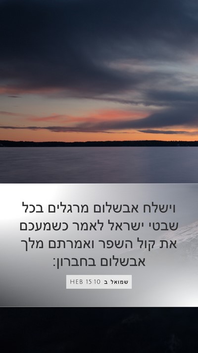 שמואל ב 15:10 HEB Bible Verse Image
