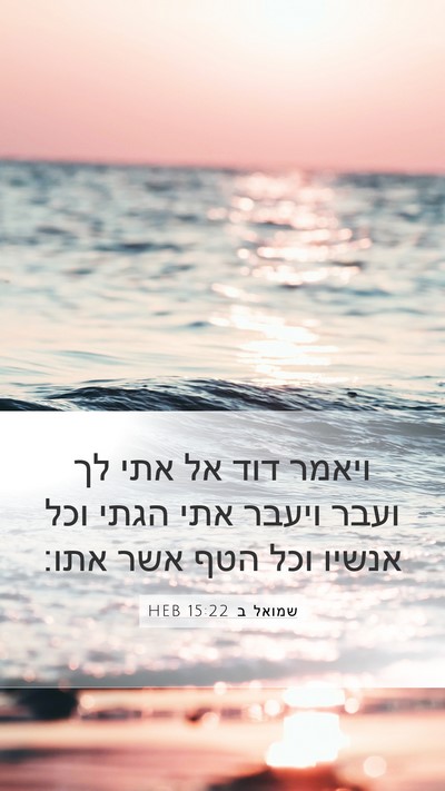שמואל ב 15:22 HEB Mobile Phone Wallpaper - ויאמר דוד אל אתי לך ועבר - Mobile Bible Verse Wallpaper