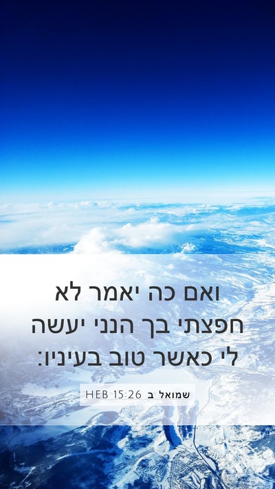 שמואל ב 15:26 HEB Bible Verse Image