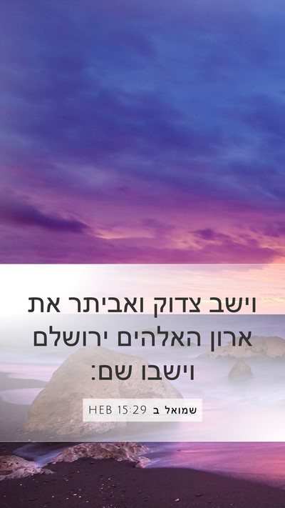 שמואל ב 15:29 HEB Bible Verse Image