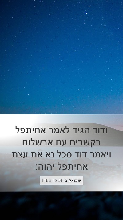 שמואל ב 15:31 HEB Mobile Phone Wallpaper - ודוד הגיד לאמר אחיתפל - Mobile Bible Verse Wallpaper