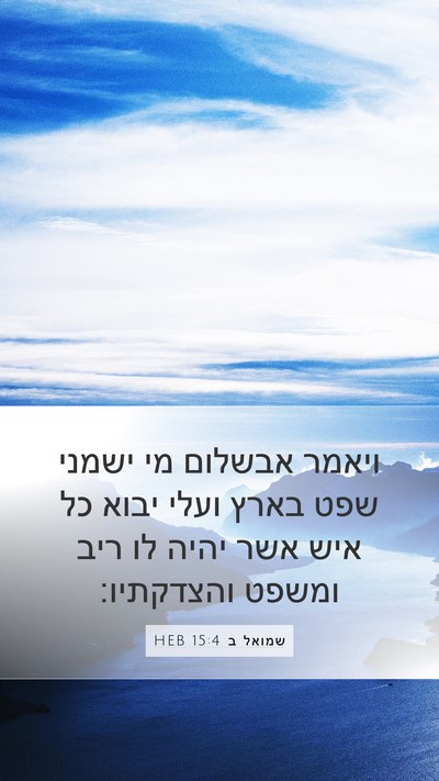 שמואל ב 15:4 HEB Mobile Phone Wallpaper - ויאמר אבשלום מי ישמני שפט - Mobile Bible Verse Wallpaper