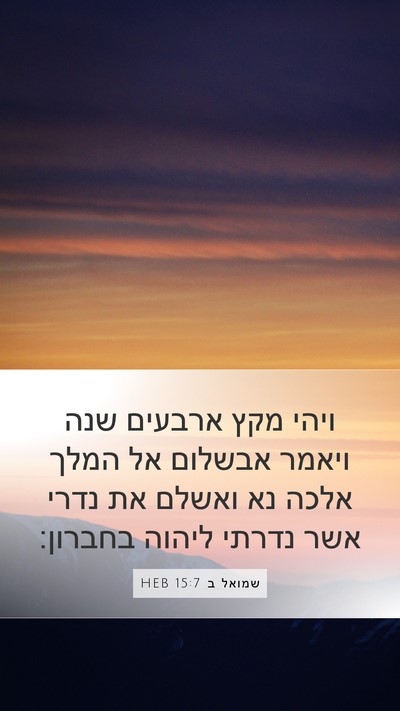 שמואל ב 15:7 HEB Bible Verse Image