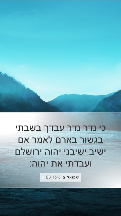 שמואל ב 15:8 HEB Bible Verse Image