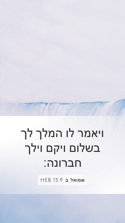 שמואל ב 15:9 HEB Bible Verse Image