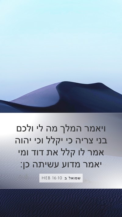 שמואל ב 16:10 HEB Bible Verse Image