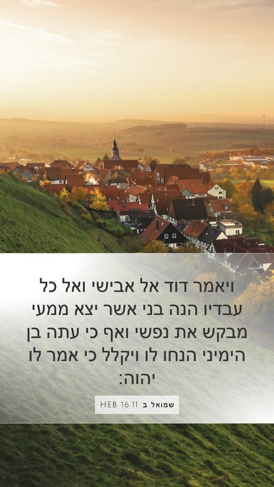 שמואל ב 16:11 HEB Bible Verse Image