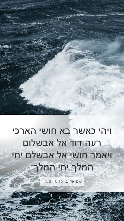 שמואל ב 16:16 HEB Bible Verse Image