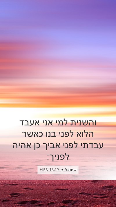 שמואל ב 16:19 HEB Mobile Phone Wallpaper - והשנית למי אני אעבד הלוא - Mobile Bible Verse Wallpaper