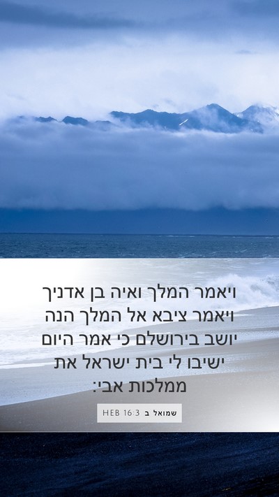 שמואל ב 16:3 HEB Bible Verse Image