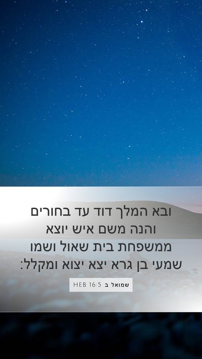 שמואל ב 16:5 HEB Bible Verse Image
