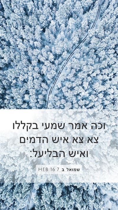 שמואל ב 16:7 HEB Bible Verse Image