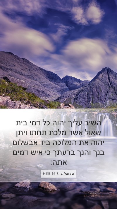 שמואל ב 16:8 HEB Mobile Phone Wallpaper - השיב עליך יהוה כל דמי בית - Mobile Bible Verse Wallpaper