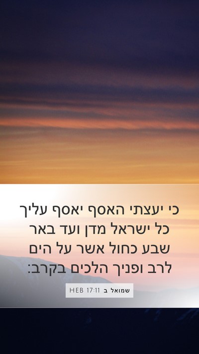 שמואל ב 17:11 HEB Bible Verse Image