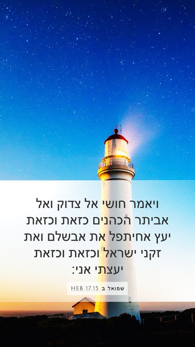שמואל ב 17:15 HEB Mobile Phone Wallpaper - ויאמר חושי אל צדוק ואל - Mobile Bible Verse Wallpaper