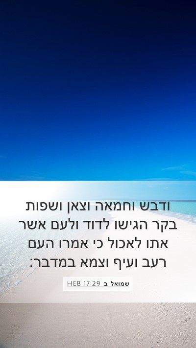 שמואל ב 17:29 HEB Bible Verse Image