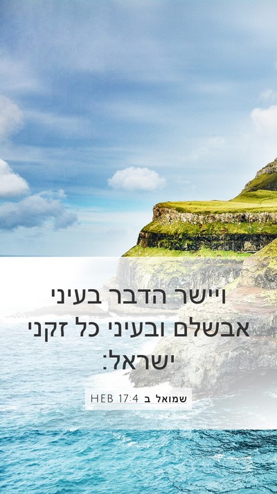 שמואל ב 17:4 HEB Mobile Phone Wallpaper - ויישר הדבר בעיני אבשלם - Mobile Bible Verse Wallpaper