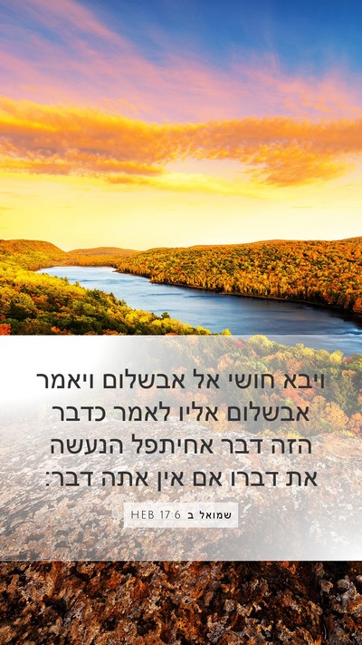 שמואל ב 17:6 HEB Mobile Phone Wallpaper - ויבא חושי אל אבשלום ויאמר - Mobile Bible Verse Wallpaper