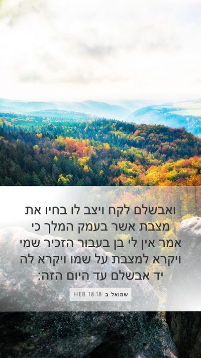 שמואל ב 18:18 HEB Bible Verse Image