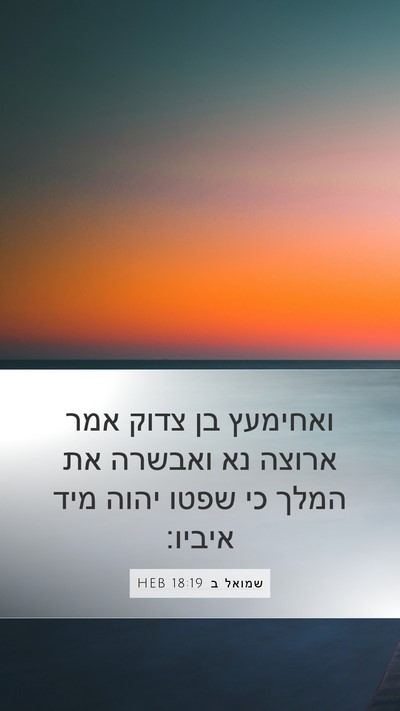 שמואל ב 18:19 HEB Bible Verse Image