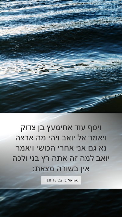 שמואל ב 18:22 HEB Bible Verse Image