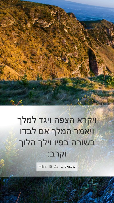 שמואל ב 18:25 HEB Mobile Phone Wallpaper - ויקרא הצפה ויגד למלך ויאמר - Mobile Bible Verse Wallpaper