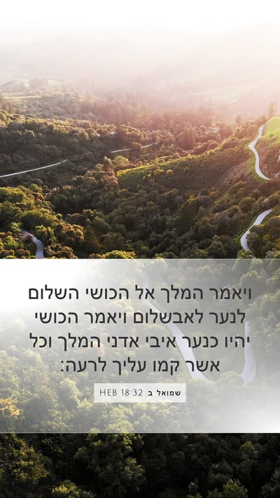 שמואל ב 18:32 HEB Bible Verse Image