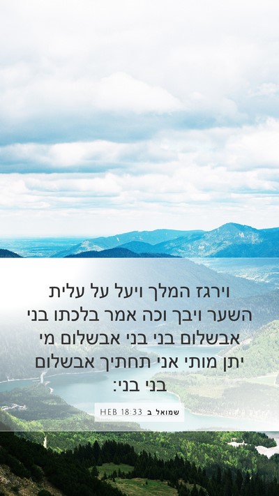 שמואל ב 18:33 HEB Bible Verse Image