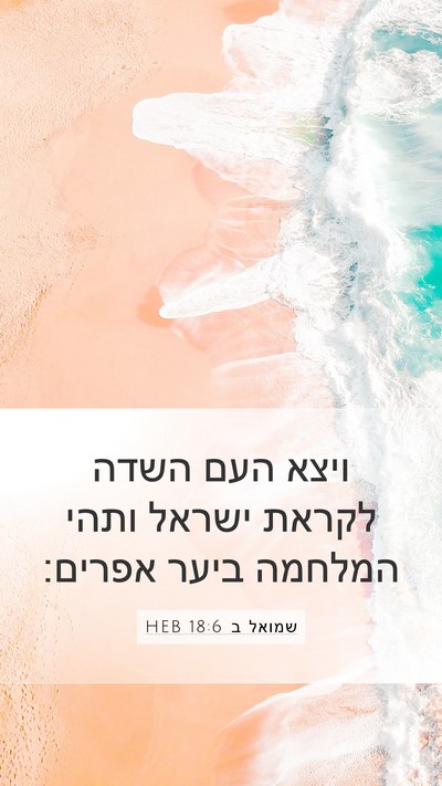 שמואל ב 18:6 HEB Bible Verse Image