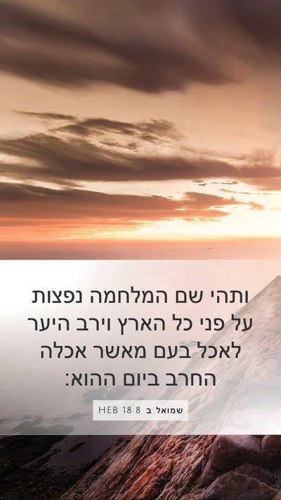 שמואל ב 18:8 HEB Mobile Phone Wallpaper - ותהי שם המלחמה נפצות על פני - Mobile Bible Verse Wallpaper
