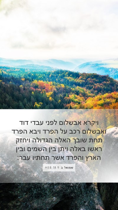 שמואל ב 18:9 HEB Bible Verse Image