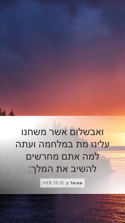 שמואל ב 19:10 HEB Bible Verse Image
