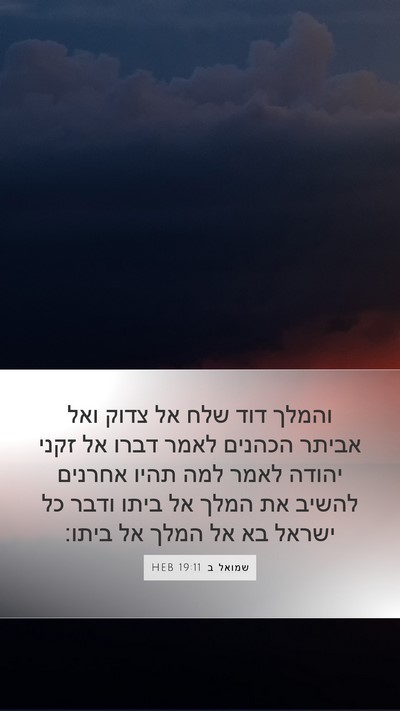 שמואל ב 19:11 HEB Bible Verse Image