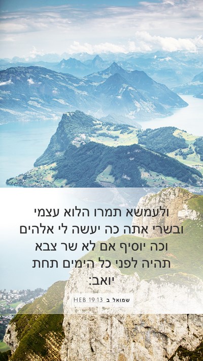 שמואל ב 19:13 HEB Bible Verse Image