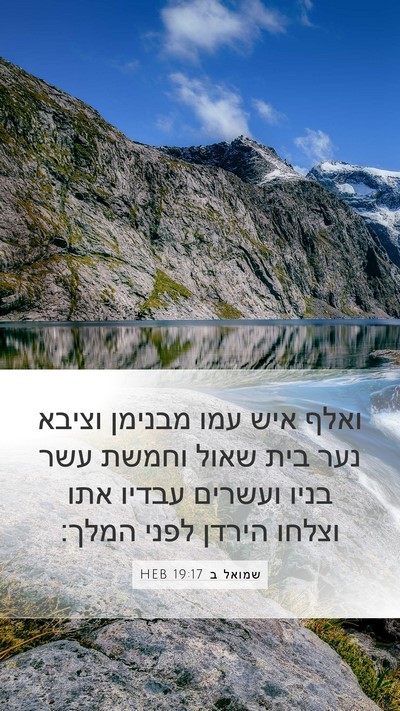 שמואל ב 19:17 HEB Bible Verse Image