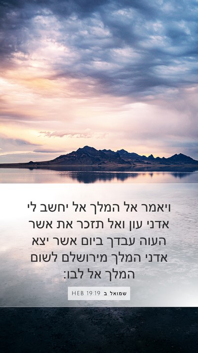 שמואל ב 19:19 HEB Bible Verse Image