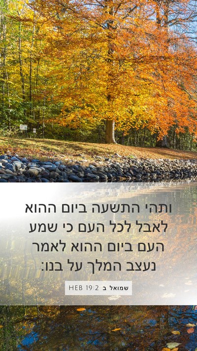 שמואל ב 19:2 HEB Mobile Phone Wallpaper - ותהי התשעה ביום ההוא לאבל - Mobile Bible Verse Wallpaper